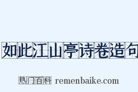 如此江山亭诗卷造句是什么意思的图片